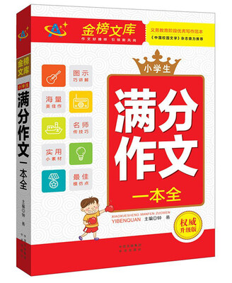 

小学生满分作文一本全/金榜文库系列