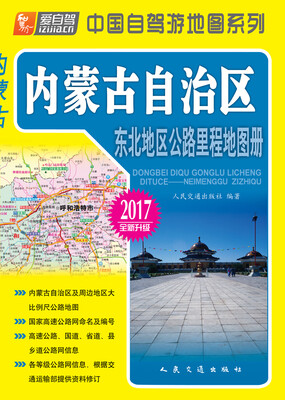 

东北地区公路里程地图册—内蒙古自治区（2017版）