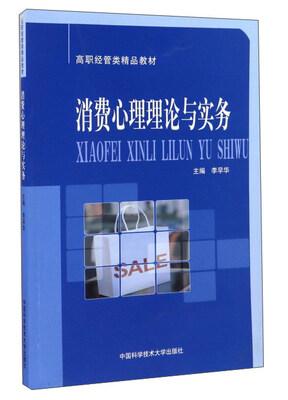 

消费心理理论与实务