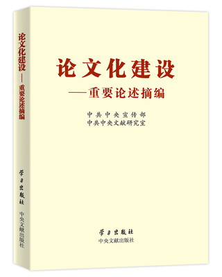 

论文化建设：重要论述摘编