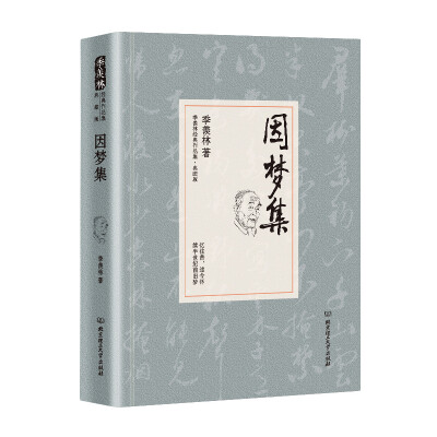 

季羡林代表作品·典藏版：因梦集（精装）