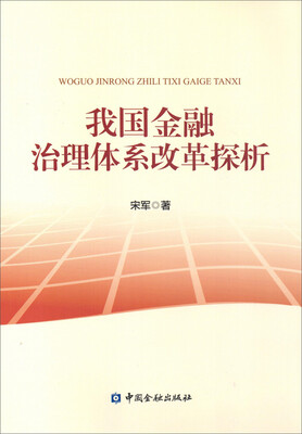 

我国金融治理体系改革探析