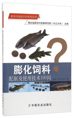 

膨化饲料配制及使用技术100问/新农村建设百问系列丛书