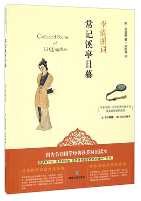 

常记溪亭日暮 李清照词/书香中国·中华优秀传统文化汉英对照系列丛书