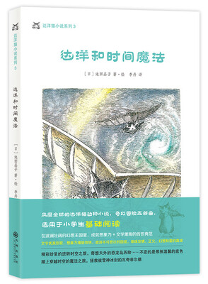 

达洋猫动物小说·奇幻冒险五部曲：达洋和时间魔法