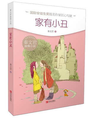 

秦文君温情小说·家有小丑