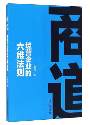 

商道 经营企业的六维法则