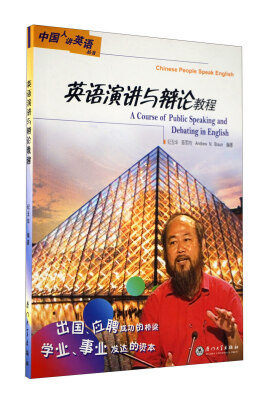 

英语演讲与辩论教程（附光盘）