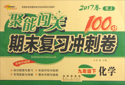 

68所名校图书2017春聚能闯关100分期末复习冲刺卷 化学 九年级下册（RJ版）