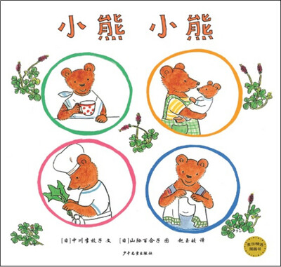 

麦田精选图画书：小熊 小熊