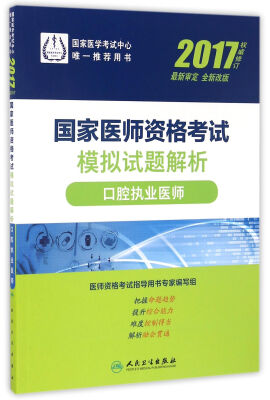 

人卫版2017国家医师资格考试模拟试题解析口腔执业医师