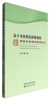 

基于可持续发展视角的财政补贴绩效管理研究