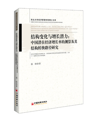 

结构变化与增长潜力：中国潜在经济增长率的测算及其结构转换路径研究 西北大学经济管理学院博士文库