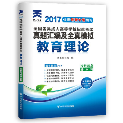 

现货赠视频 2017年成人高考考试专升本历年真题试卷 教育理论（模拟试卷 送考前密押）