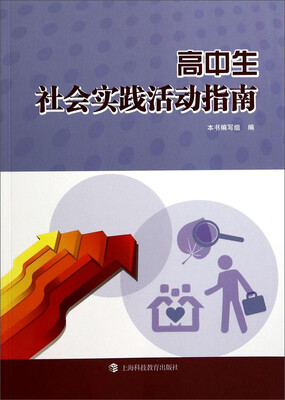 

高中生社会实践活动指南