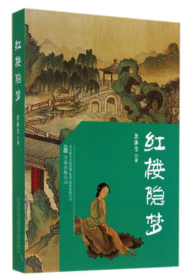 

红楼隐梦