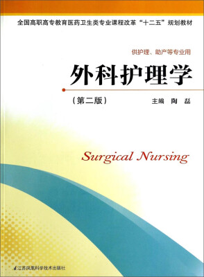 

外科护理学第二版/全国高职高专教育医药卫生类专业课程改革“十二五”规划教材