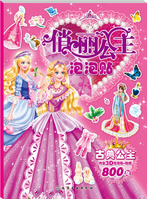 

俏丽公主泡泡贴：古典公主