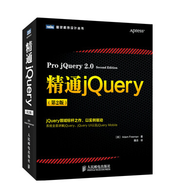 

图灵程序设计丛书：精通jQuery（第2版）