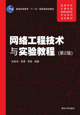 

网络工程技术与实验教程（第2版）（高等学校计算机类国家级特色专业系列规划教材）