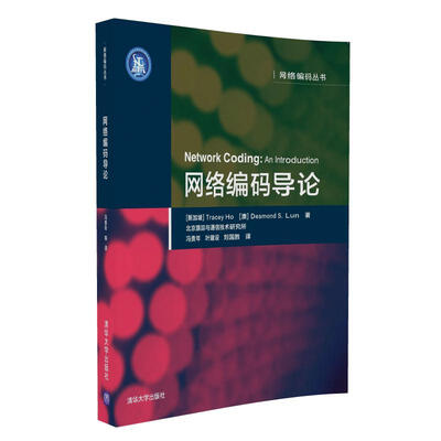 

网络编码导论/网络编码丛书