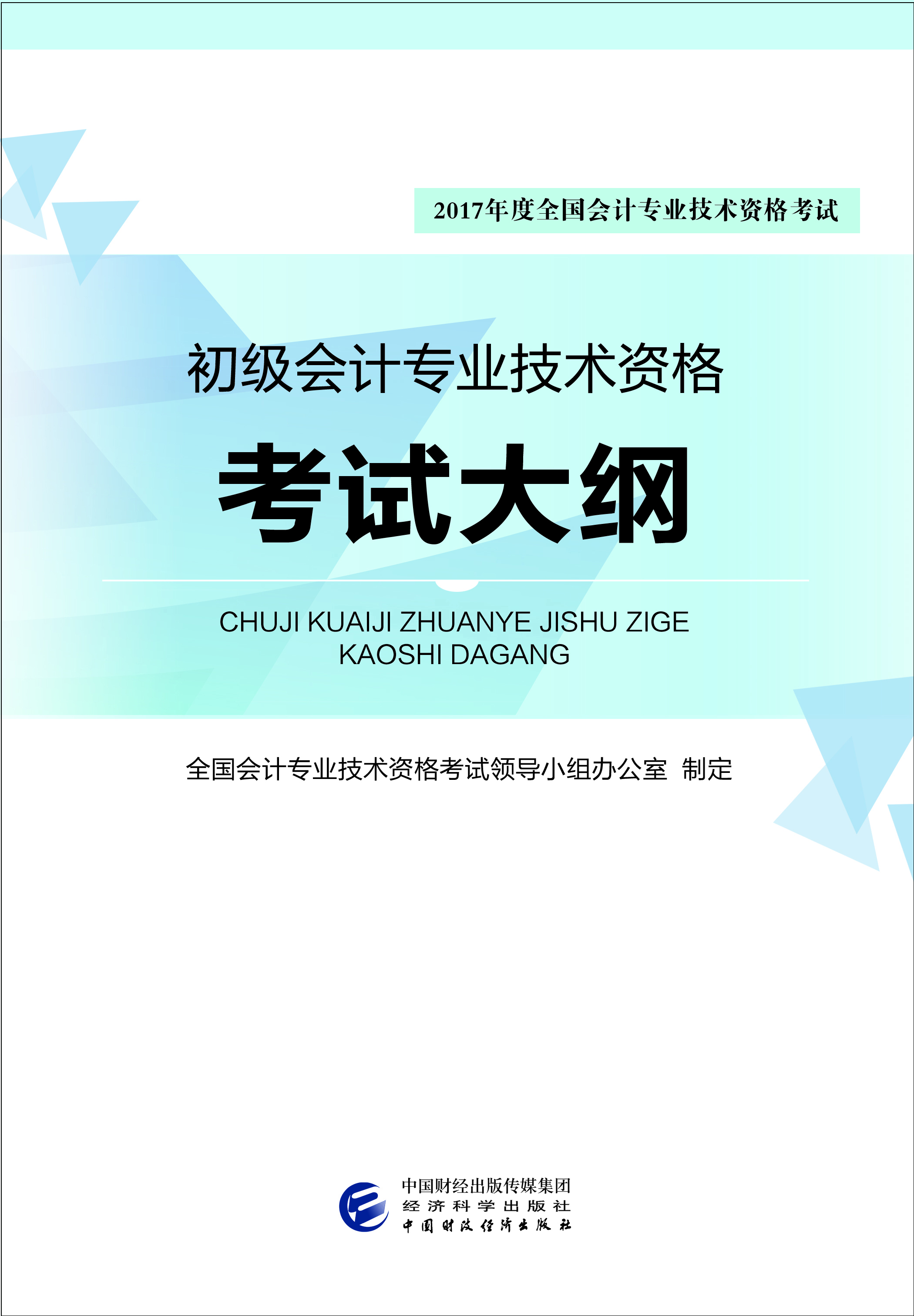 

2017年度全国会计专业技术资格考试：初级会计专业技术资格考试大纲