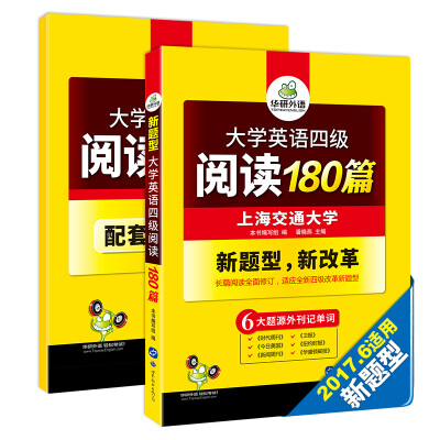 

华研外语 大学英语四级阅读180篇（赠全文翻译本 含六大题源外刊记单词+四级语法与阅读理解难句）