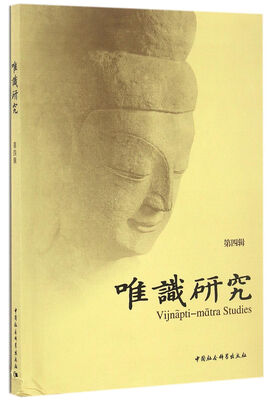

唯识研究（第四辑）