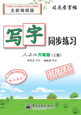 

写字同步练习人教版六年级（上册）（描红）