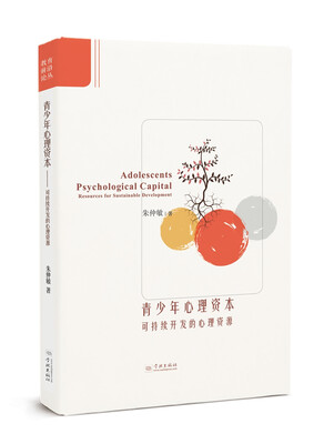 

青少年心理资本：可持续开发的心理资源