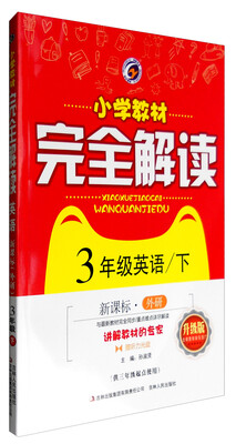 

暂T课标英语3下(外研3起)/小学教材完全解读