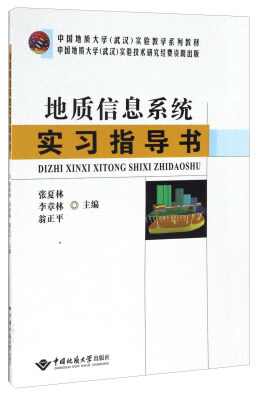 

地质信息系统实习指导书/中国地质大学（武汉）实验教学系列教材