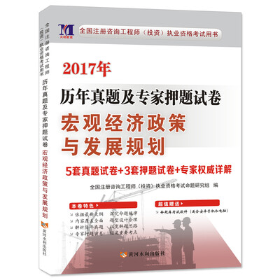 

2017年资格考试历年真题及专家押题试卷：宏观经济政策与发展规划