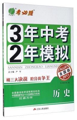 

历史(全国版2017)/3年中考2年模拟