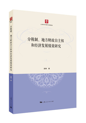 

分税制、地方财政自主权和经济发展绩效研究