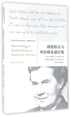 

世界著名思想家通信集译丛//海德格尔与布洛赫曼通信集