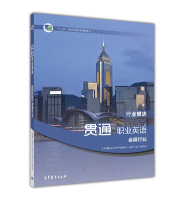 

贯通职业英语行业模块会展行业