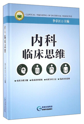 

内科临床思维