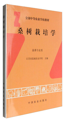 

桑树栽培学(中)<蚕桑>