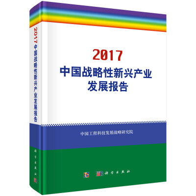 

中国战略性新兴产业发展报告2017