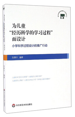

为儿童“经历科学的学习过程”而设计：小学科学过程设计的推广行动