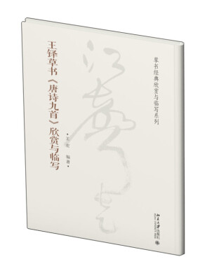 

王铎草书《唐诗九首》欣赏与临写