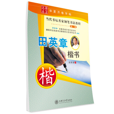 

华夏万卷字帖 当代书坛名家钢笔书法教程第一辑田英章楷书