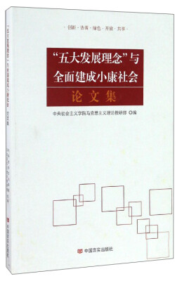 

“五大发展理念”与全面建成小康社会论文集