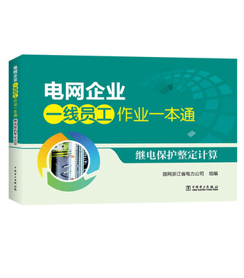 

电网企业一线员工作业一本通 继电保护整定计算