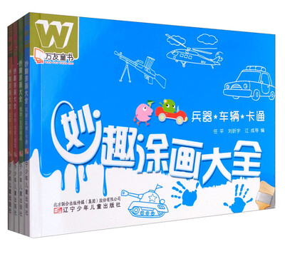 

妙趣涂画大全（全4册）