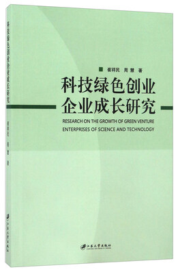 

科技绿色创业企业成长研究