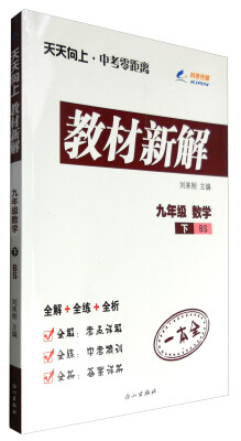 

九年级数学(下BS)/天天向上中考零距离教材新解