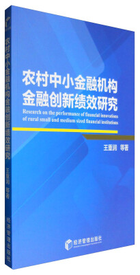 

农村中小金融机构金融创新绩效研究