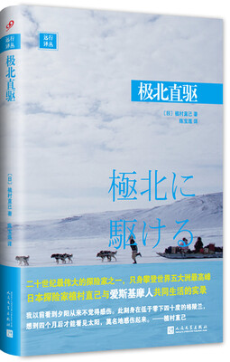 

远行译丛：极北直驱